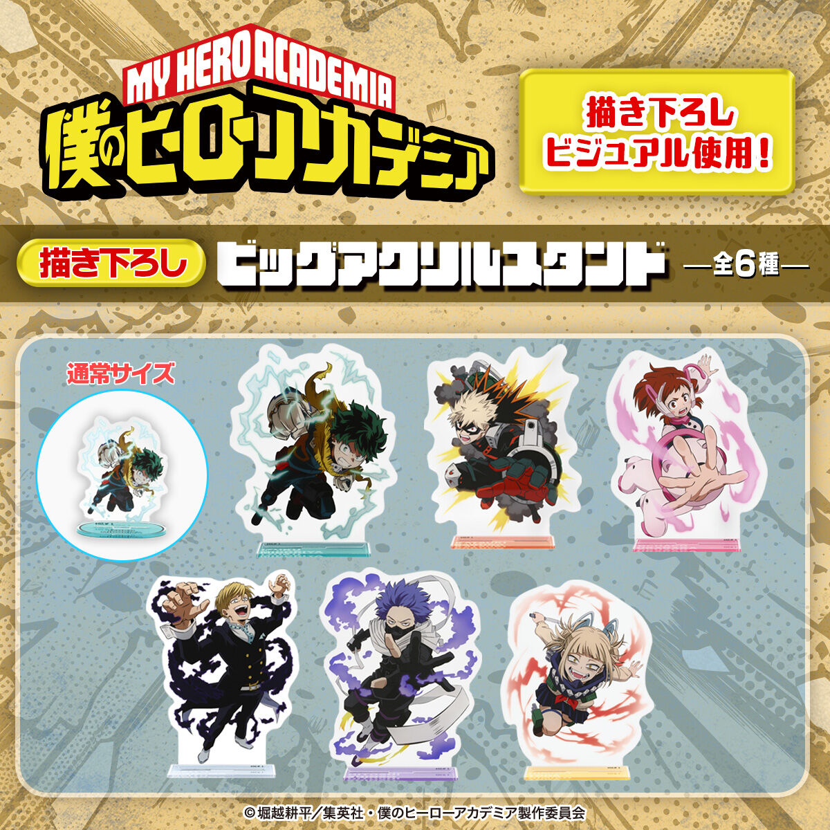 僕のヒーローアカデミア ビッグアクリルスタンド【描き下ろし】（全6種