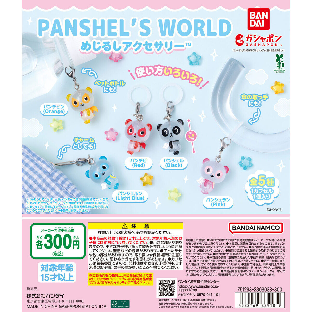 パンシェルズワールド めじるしアクセサリー｜ガシャポンオフィシャル