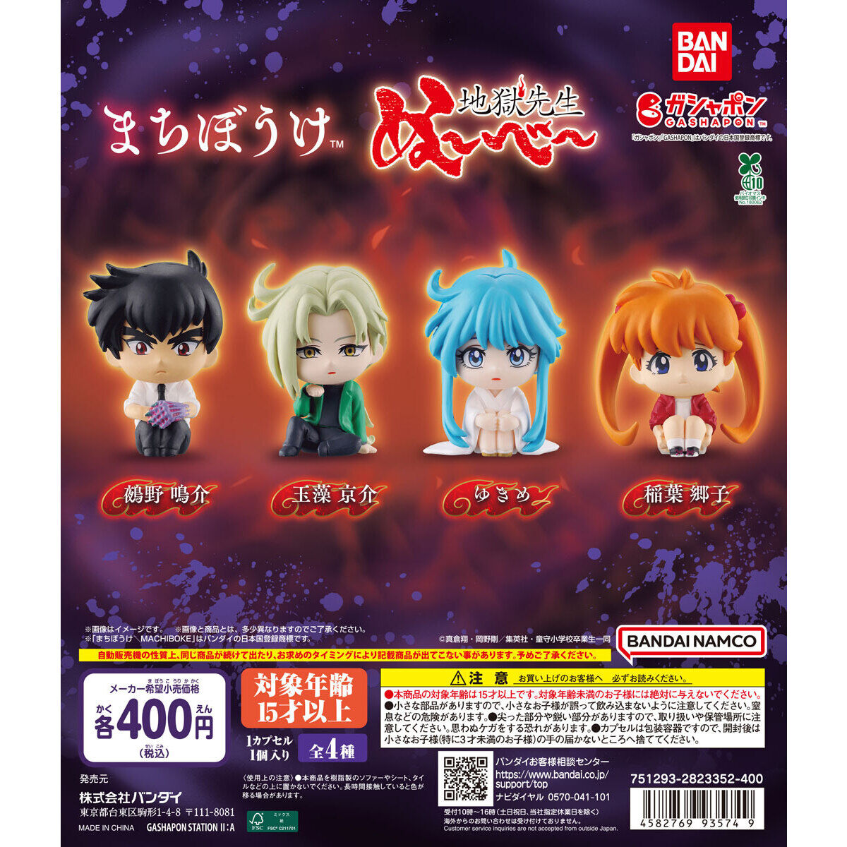 まちぼうけ 地獄先生ぬ～べ～｜ガシャポンオフィシャルサイト