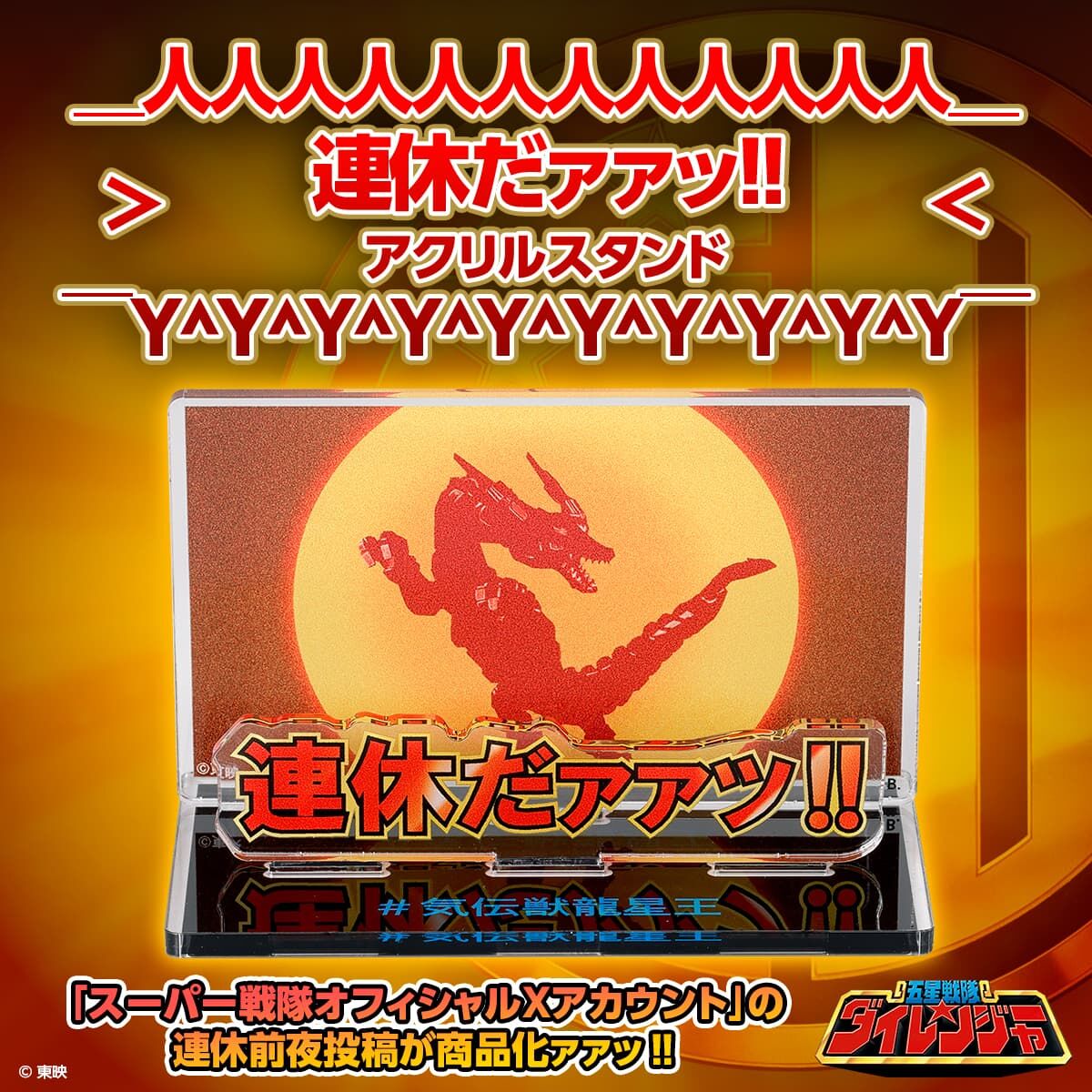 五星戦隊ダイレンジャー 連休だァァッ!! アクリルメッセージ