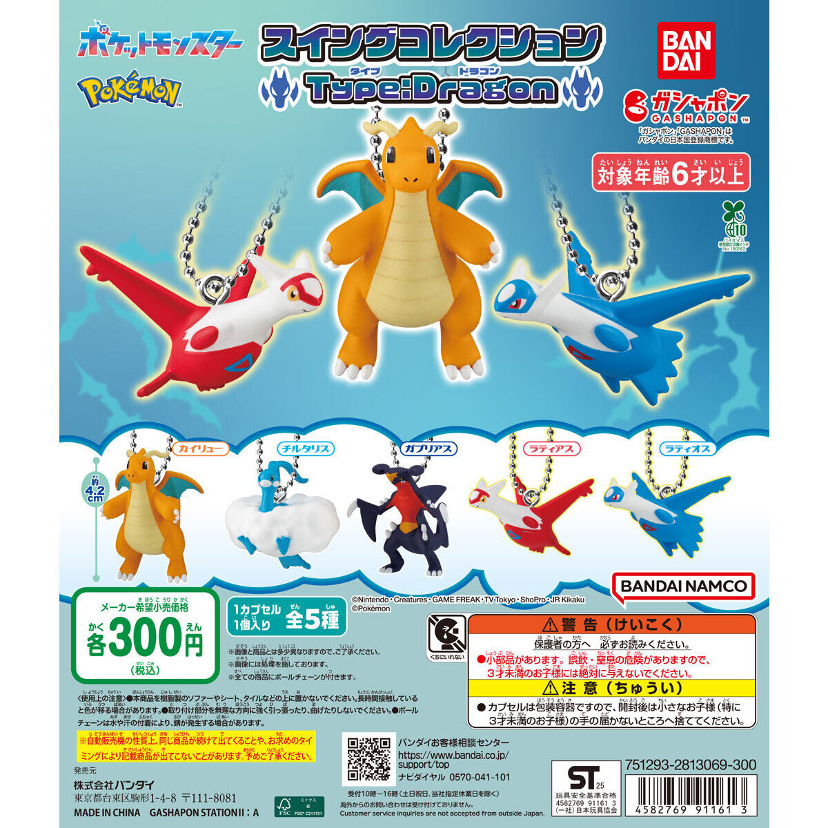 ポケットモンスター スイングコレクション Type:Dragon｜ガシャポン