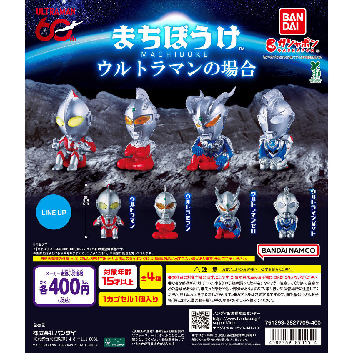 まちぼうけ ウルトラマンの場合｜ガシャポンオフィシャルサイト