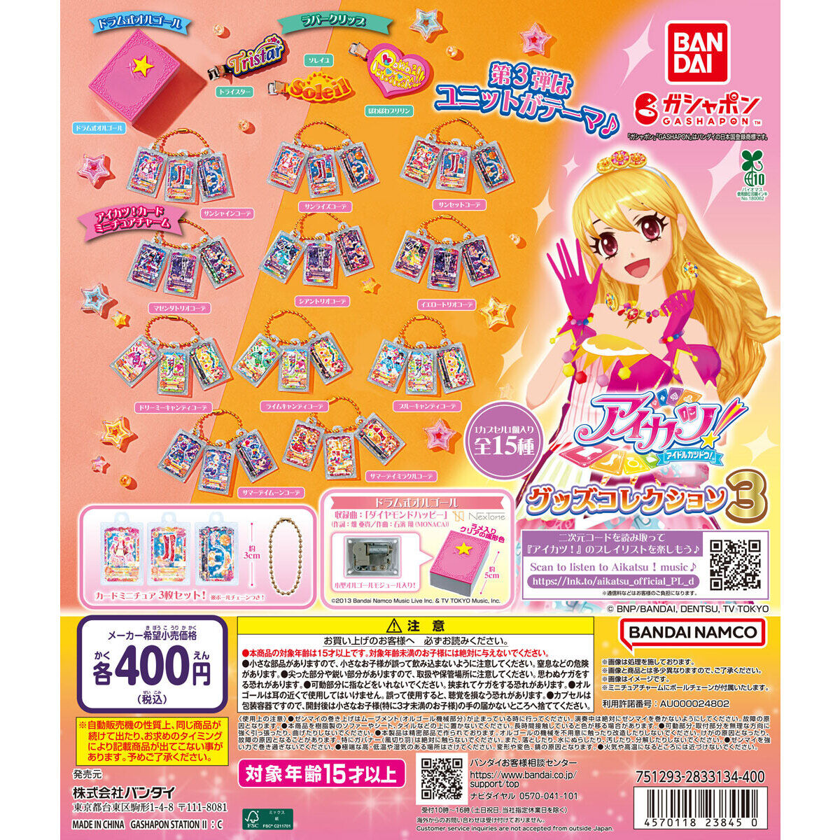 アイカツ！ グッズコレクション3｜ガシャポンオフィシャルサイト