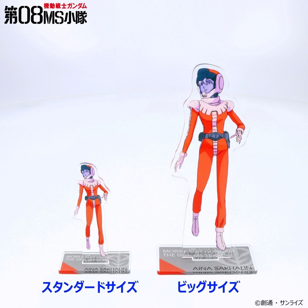 機動戦士ガンダム 第08MS小隊 アクリルスタンド （スタンダードサイズ
