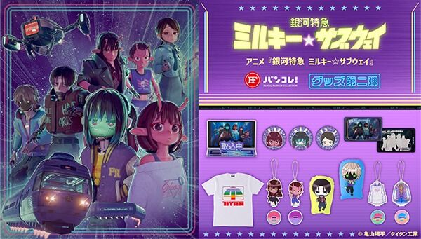 銀河特急 ミルキー☆サブウェイ｜ アニメグッズ ・フィギュア