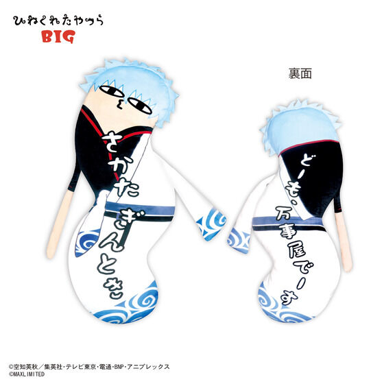 銀魂 ひねくれたやつらBIG | 銀魂 | アニメグッズ ・おもちゃなら