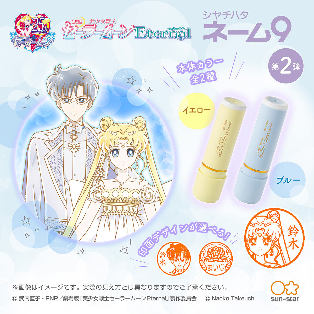 劇場版「美少女戦士セーラームーンEternal」シヤチハタ ネーム9 第2弾