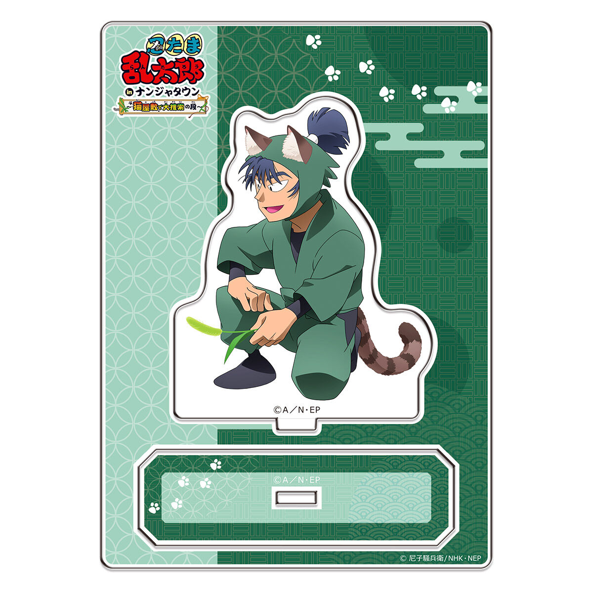 忍たま乱太郎 in ナンジャタウン ～猫屋敷で大捜索の段～」 アクリル