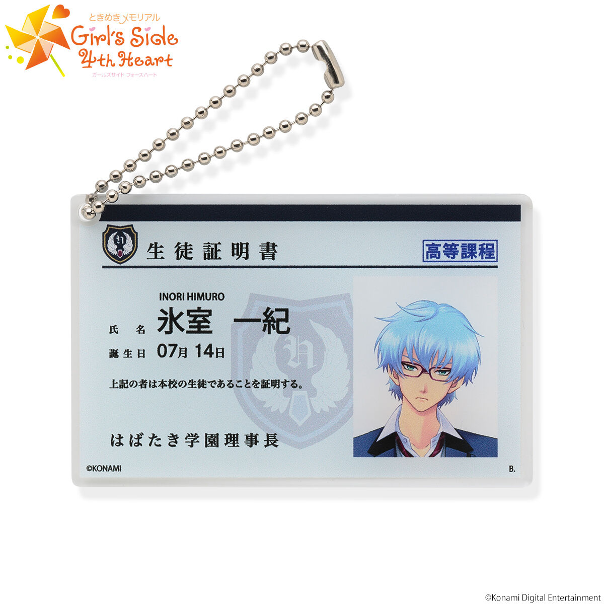 ときめきメモリアル Girl's Side 4th Heart 学園証キーホルダー