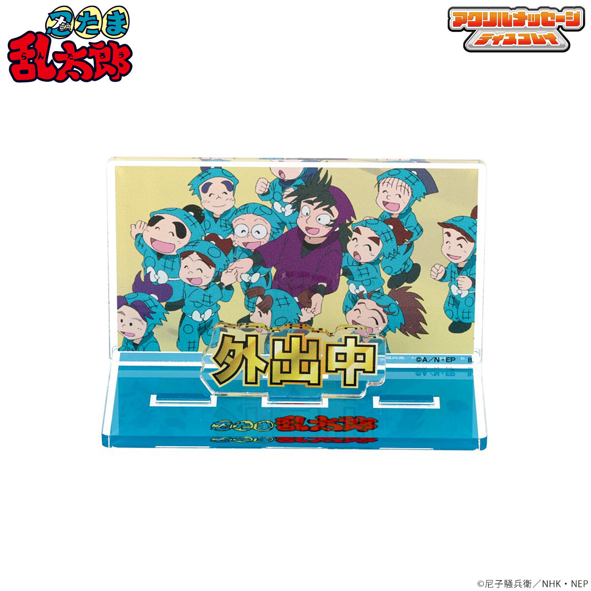 忍たま乱太郎 お部屋や仕事場で使えるアクリルメッセージディスプレイ