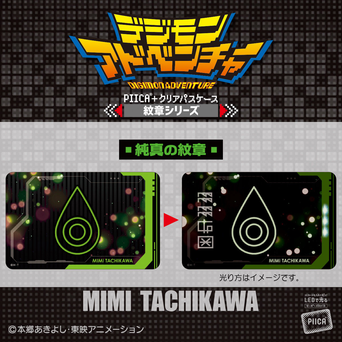 デジモンアドベンチャー PIICA＋クリアパスケース 紋章シリーズ（全8種