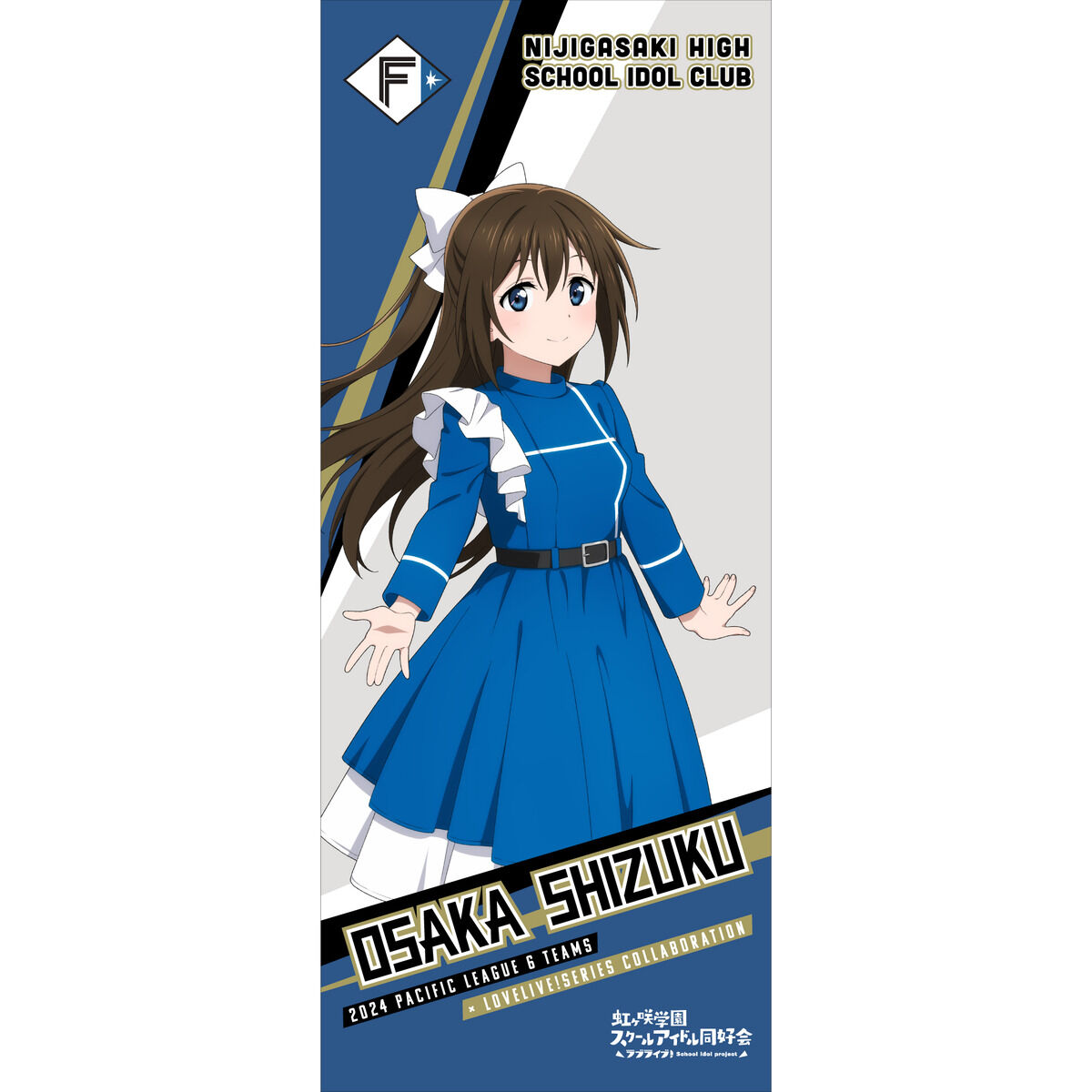 ラブライブ！虹ヶ咲学園スクールアイドル同好会 / 北海道日本ハム