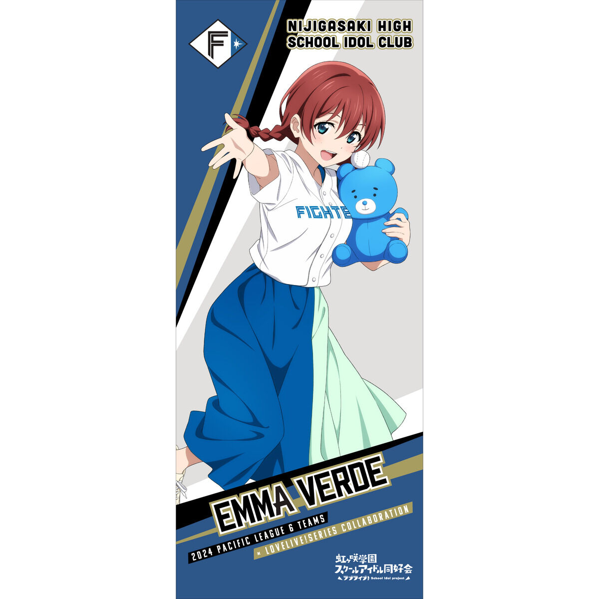 ラブライブ！虹ヶ咲学園スクールアイドル同好会 / 北海道日本ハム