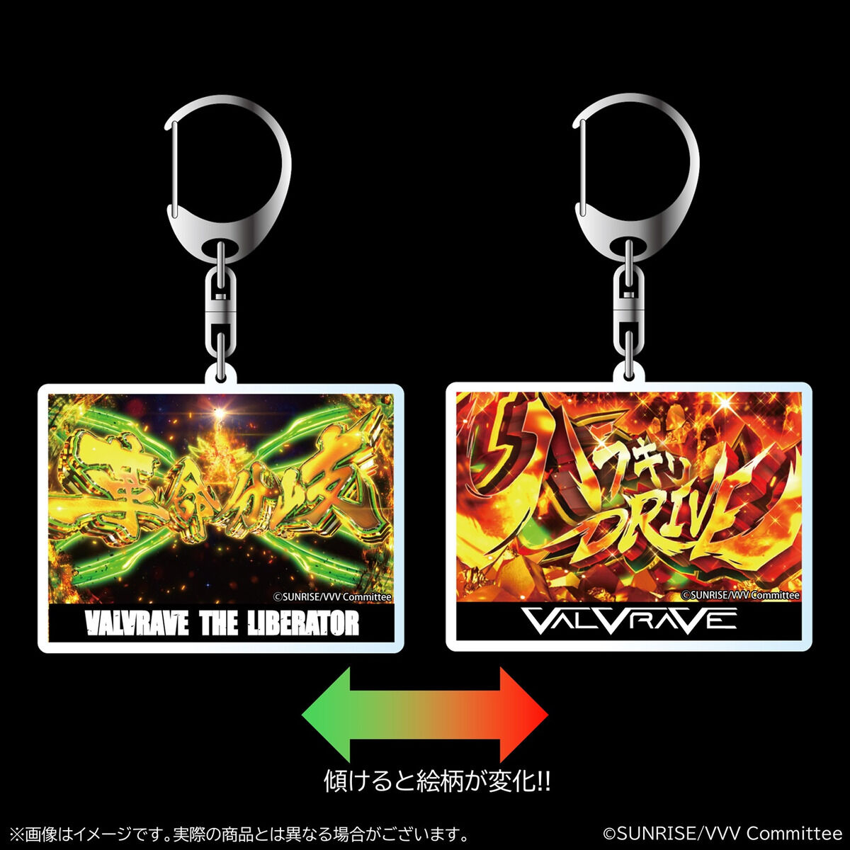 革命機ヴァルヴレイヴ 演出レンチキュラーアクリルキーホルダー（全3種