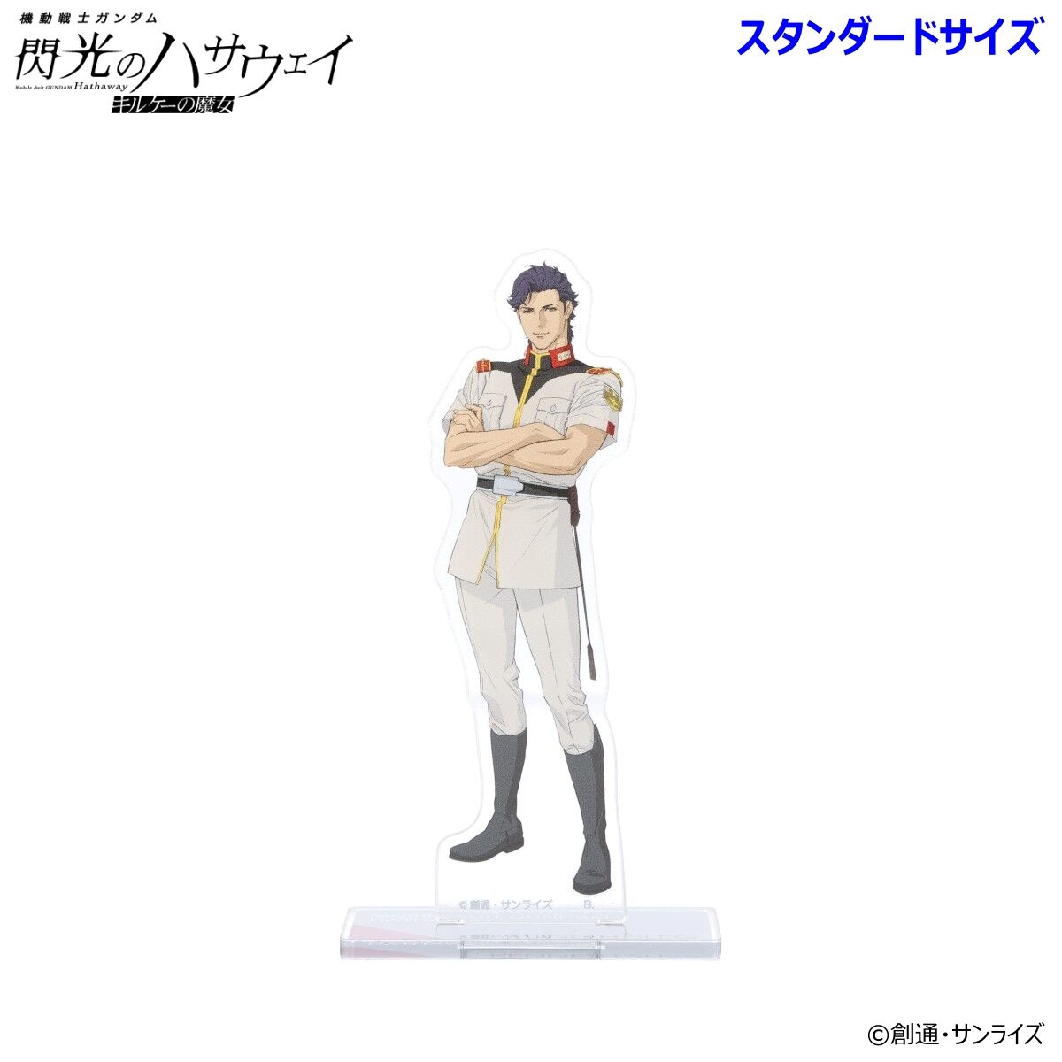 機動戦士ガンダム 閃光のハサウェイ アクリルスタンド（スタンダード