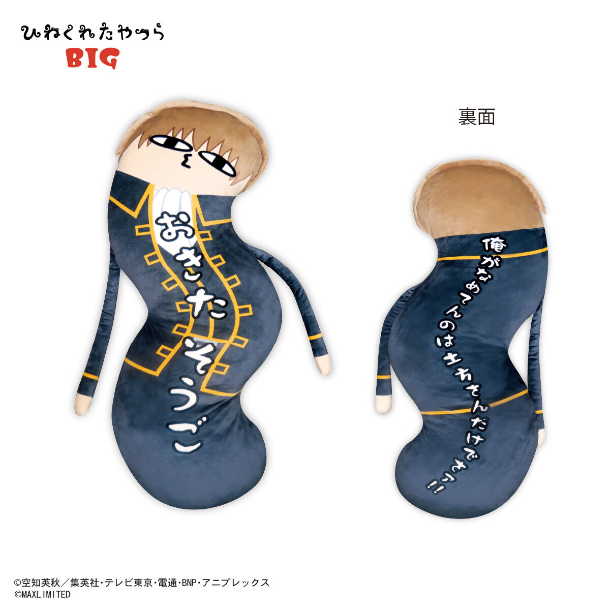 銀魂 ひねくれたやつらBIG | 銀魂 | アニメグッズ ・おもちゃなら