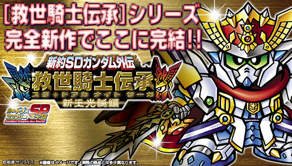 カードダス「新約SDガンダム外伝 救世騎士伝承」が遂に完結！新王光誕