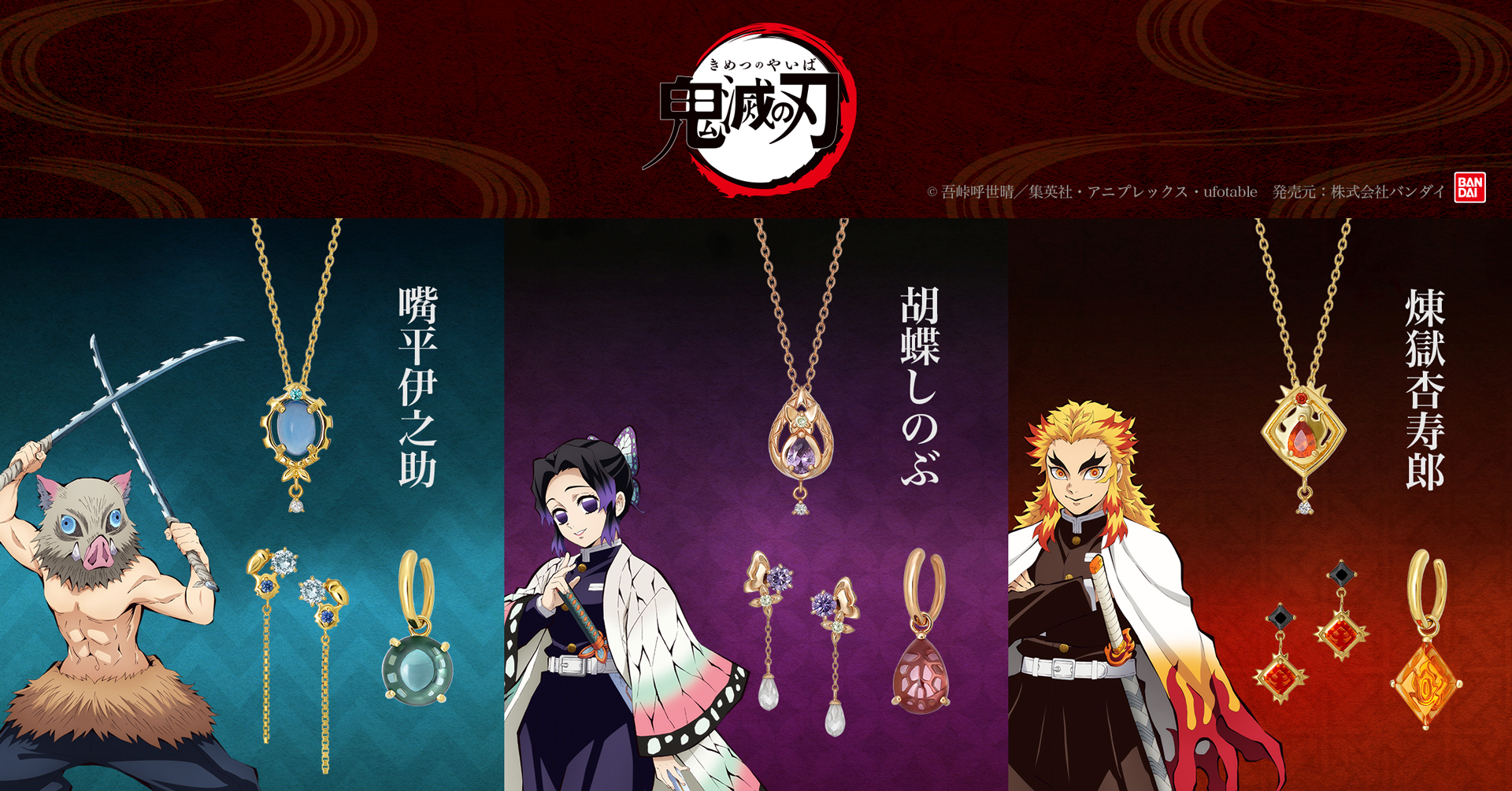 伊之助、しのぶ、煉獄がジュエリーに！テレビアニメ『鬼滅の刃
