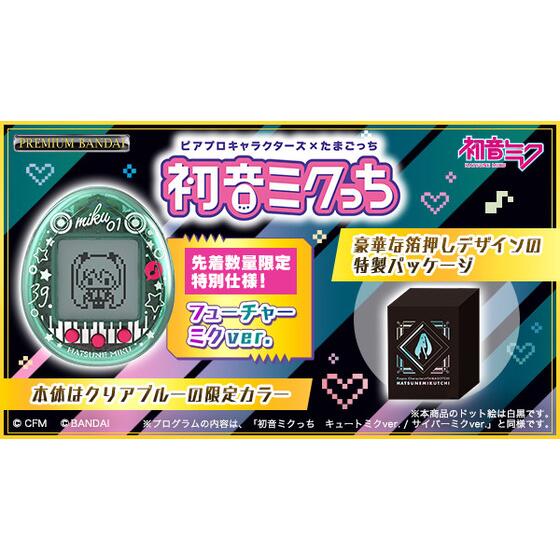 15周年を迎える「初音ミク」と発売25周年の「たまごっち」がコラボ