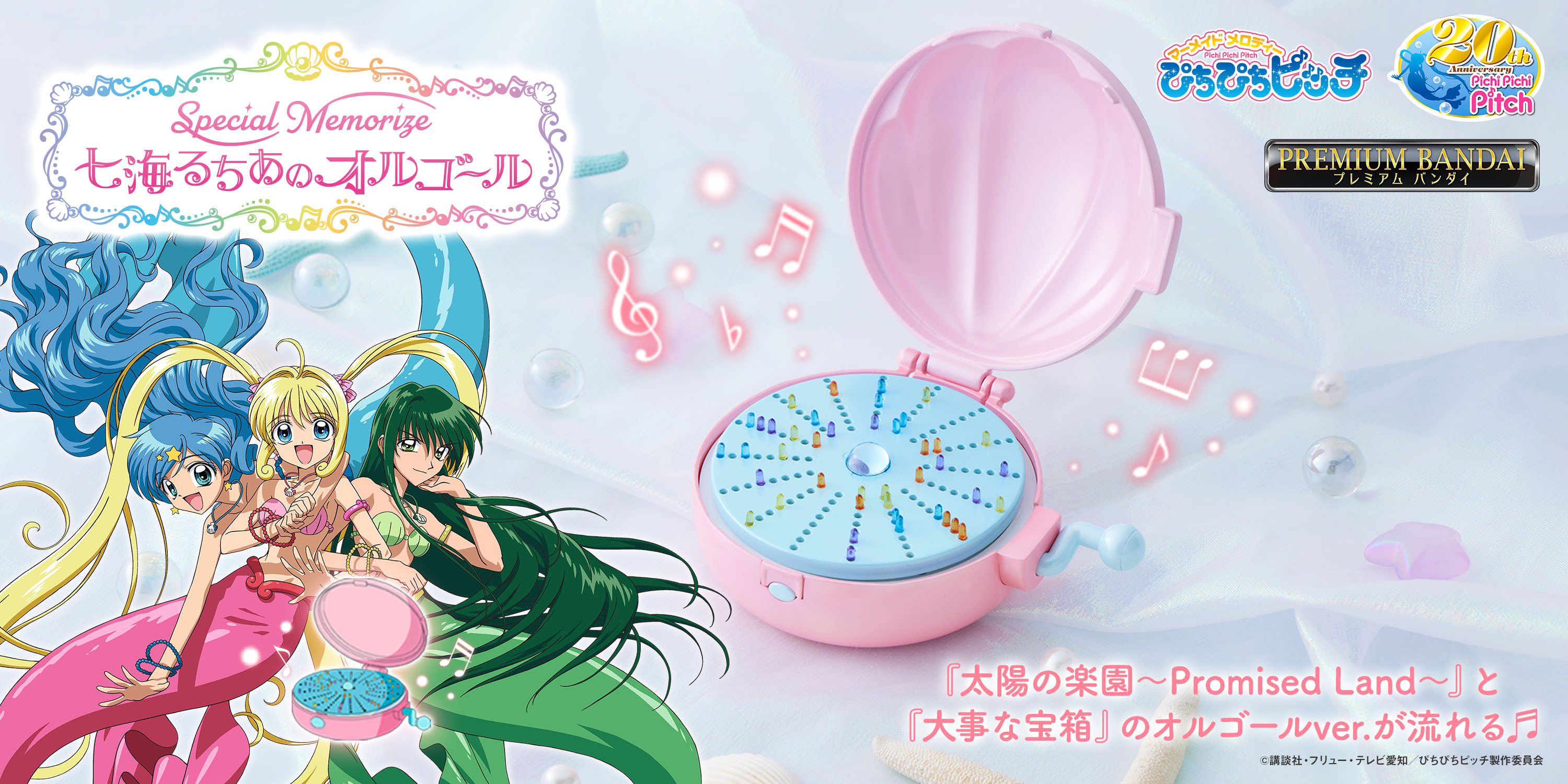 マーメイドメロディー ぴちぴちピッチ」TVアニメ20周年記念！「七海る