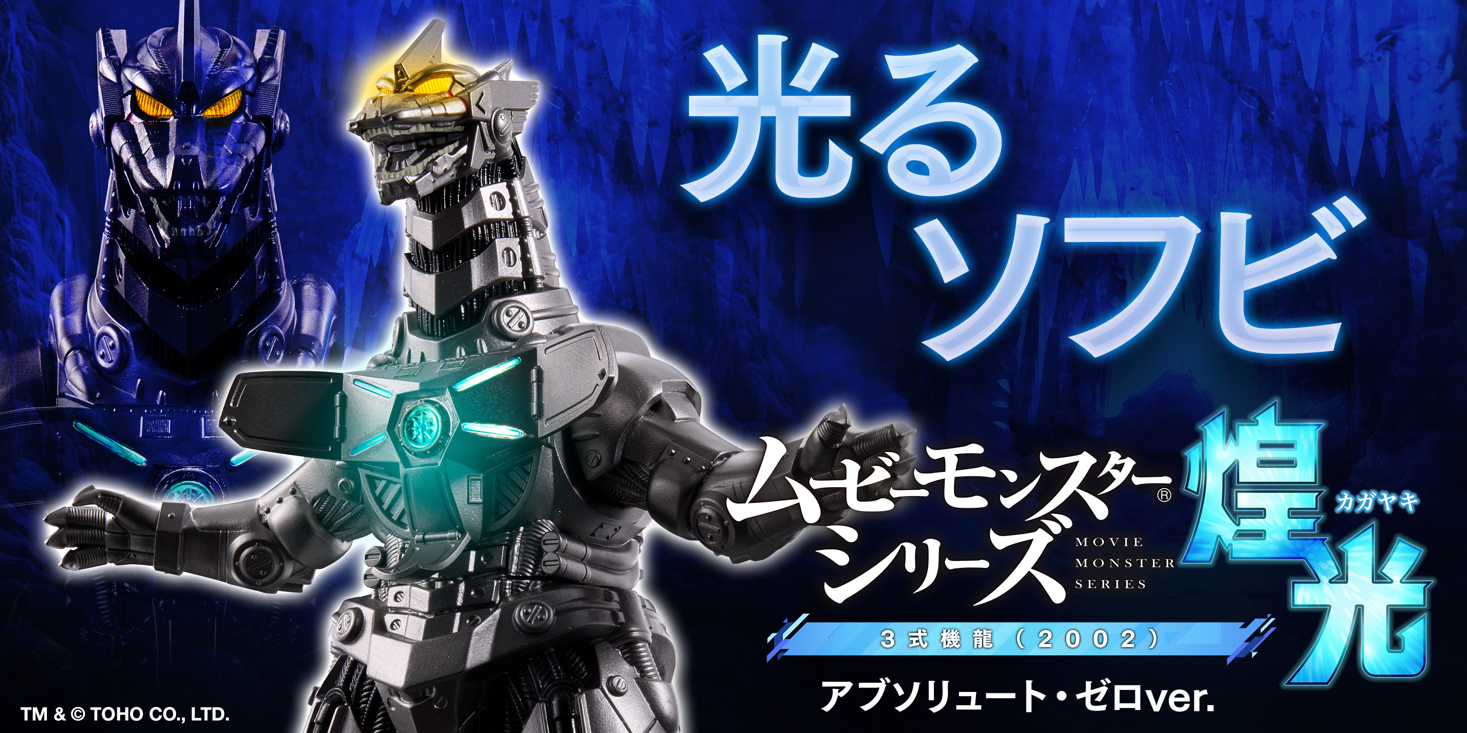 光る”ソフビ『ムービーモンスターシリーズ煌光』第2弾は『ゴジラ