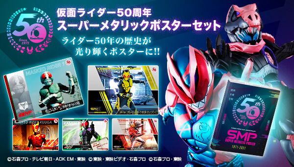 仮面ライダー50周年 スーパーメタリックポスターセット」は10/15まで