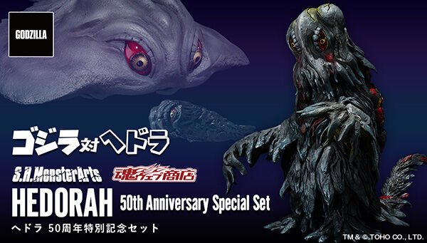 ゴジラ対ヘドラ「S.H.MonsterArts ヘドラ 50周年特別記念セット」が