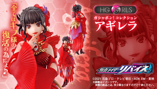 仮面ライダーリバイス「HG GIRLS アギレラ」がガシャポンオンラインで