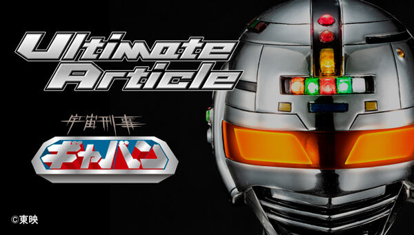 Ultimate Article 宇宙刑事ギャバン」がプレバンで抽選販売受付開始