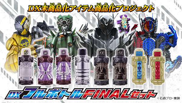 仮面ライダービルド「DXフルボトル FINALセット」は11/13まで！テレビ