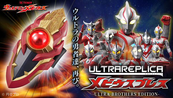 ウルトラマンメビウス「ウルトラレプリカ メビウスブレス-ULTRA