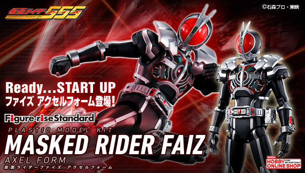 Figure-rise Standard」仮面ライダーファイズ アクセルフォーム
