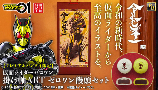 仮面ライダーゼロワン「掛け軸ART ゼロワン饅頭セット」がプレバン限定
