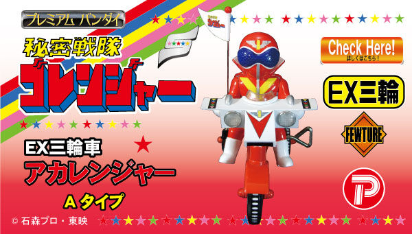 PB12/1締切】EX三輪車 秘密戦隊ゴレンジャー「アカレンジャー」「アオ