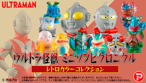 予約開始】「ウルトラ怪獣」「ゴジラ」ミニソフビクロニクル〔レトロ
