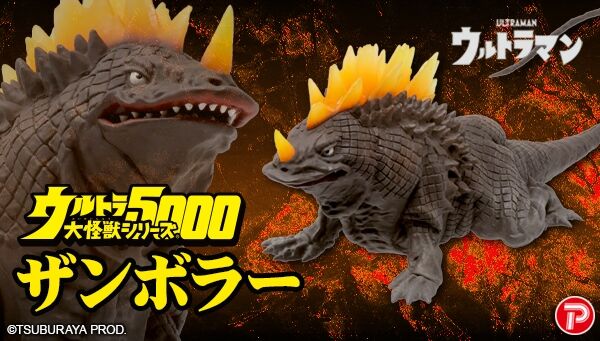 ウルトラマン「ウルトラ大怪獣シリーズ5000 ザンボラー」は12/10まで