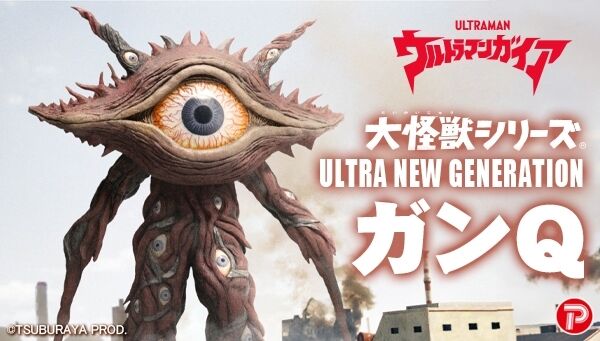 ウルトラマンガイア「大怪獣シリーズ ULTRA NEW GENERATION ガンQ
