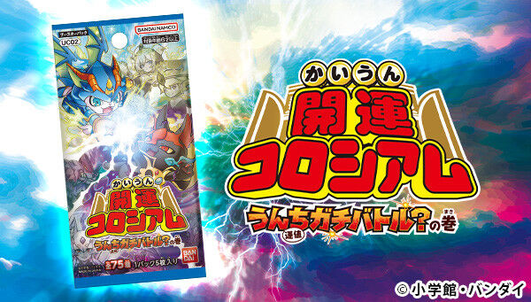 開運コロシアム ブースターパック うんち(運値)ガチバトル？の巻【UC02