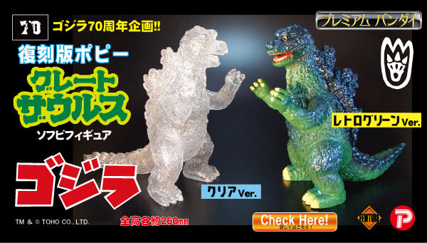 7/31締切】復刻版ポピー グレートザウルス「ゴジラ（クリアVer./レトロ