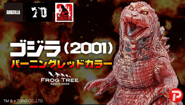 受注開始】GVA-BC「ゴジラ2001 Frog Tree」ノーマル＆バーニングレッド