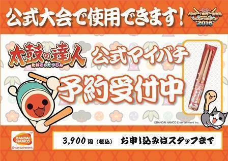 太鼓の達人公式マイバチ」予約受付中です！！ | namcoイオンモール大高
