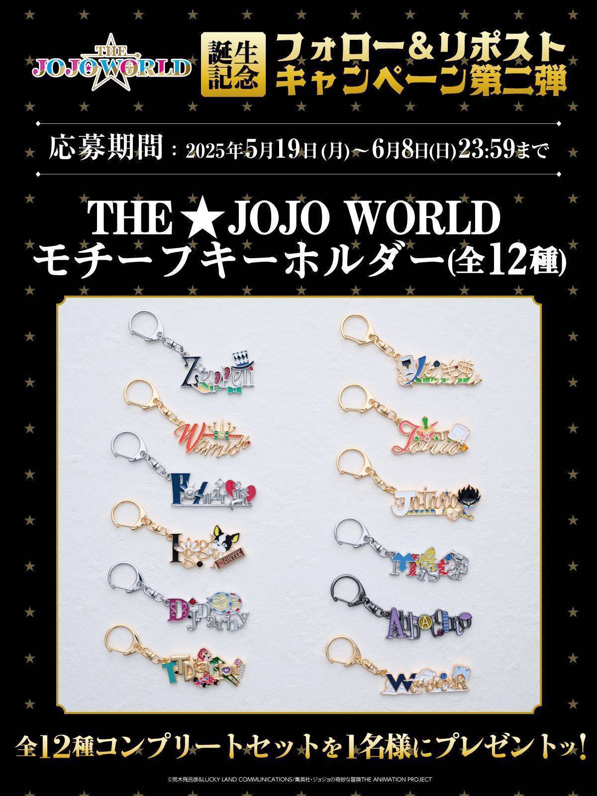 THE☆JOJO WORLD』誕生記念！公式Xでフォロー＆リポストキャンペーン第