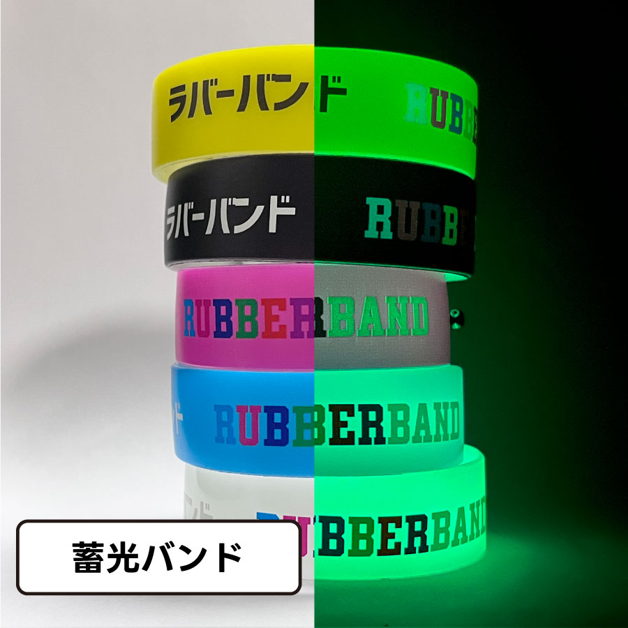 オリジナルシリコンラバーバンド製作事例