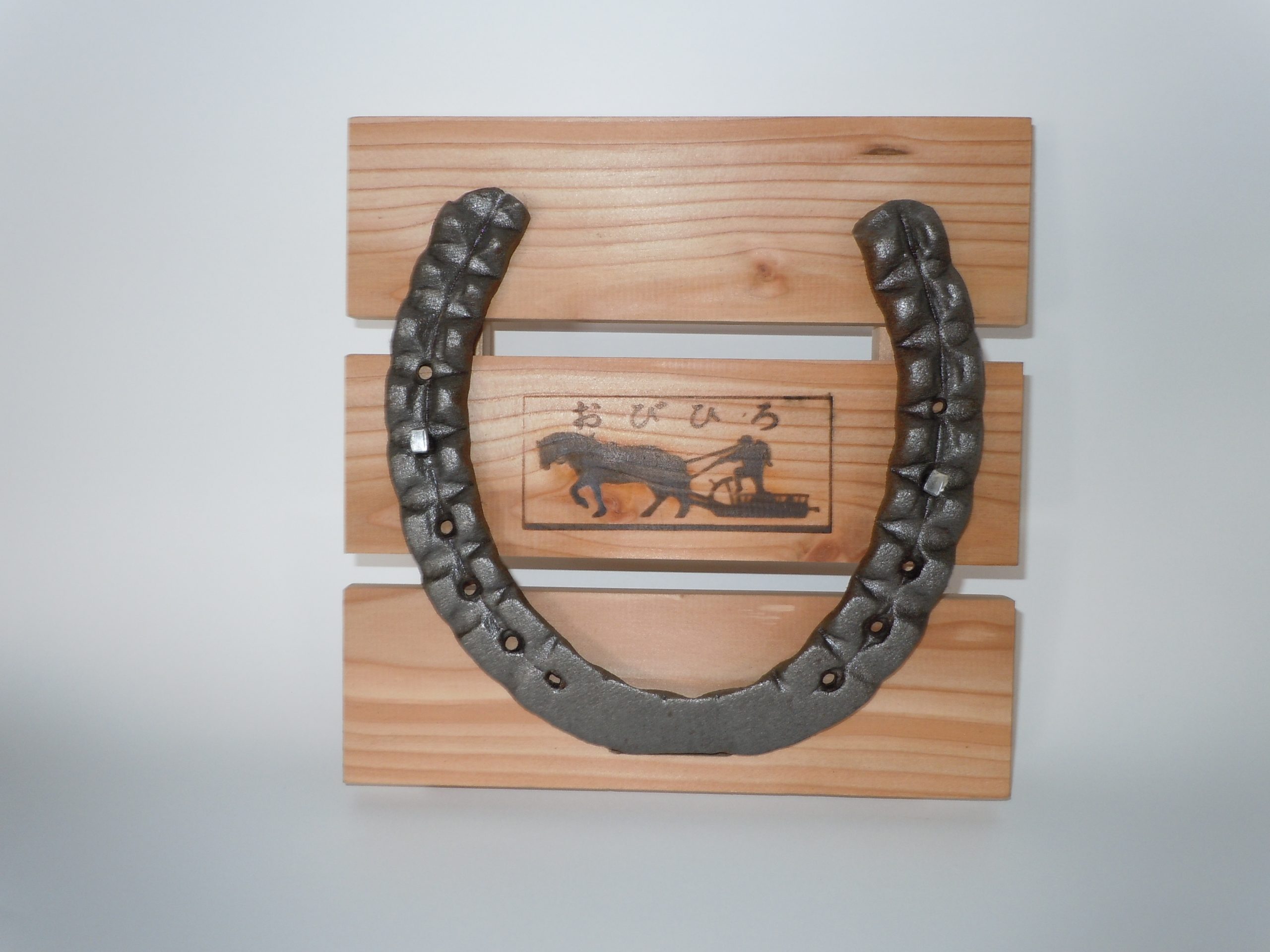 馬の蹄鉄（板付き） – ばんえい競馬グッズ販売 オンラインショップ