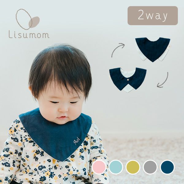 2way】つけえりスタイ1枚【名前入り】(全5色) | ママとベビーのギフト