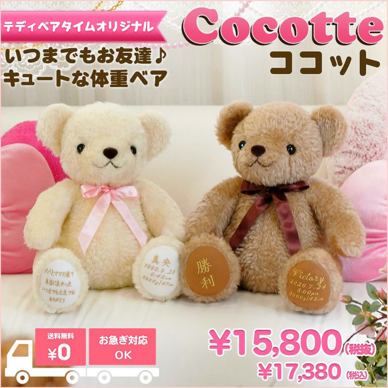 テディベアタイムオリジナル！安心の日本製体重ベア：ココット | 体重