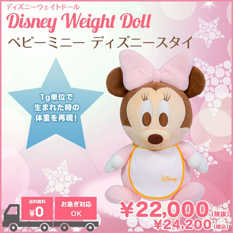 ベビーミニー（ディズニースタイ）】ウェイトドール | 正規品 | 体重