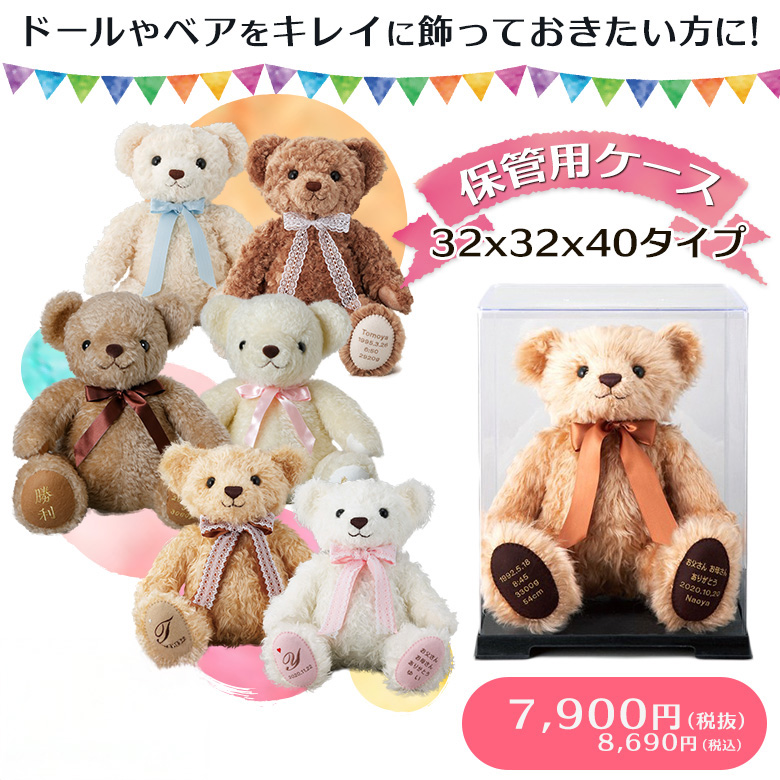 保管ケース（ウェイトドール・体重ベア） 32cm×32cm×40cmタイプ | 体重