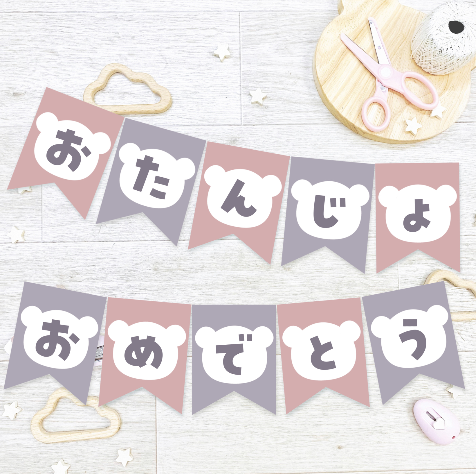 お誕生日ガーランド（くまさん） | せいさくわぁるど