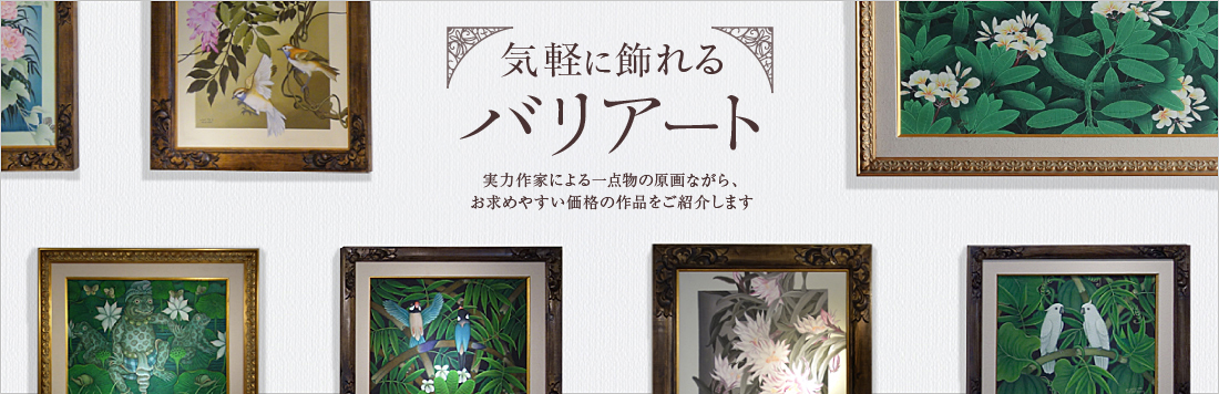 気軽に飾れるバリアート | バリ絵画専門サイト「バリアートショールーム」